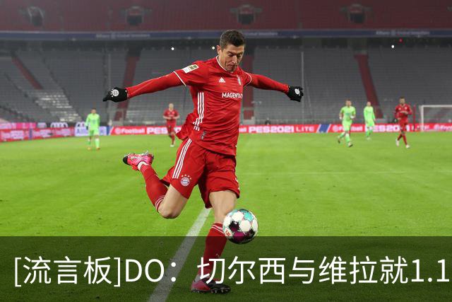 [流言板]DO：切尔西与维拉就1.17亿英镑签下罗杰斯达成口头协议